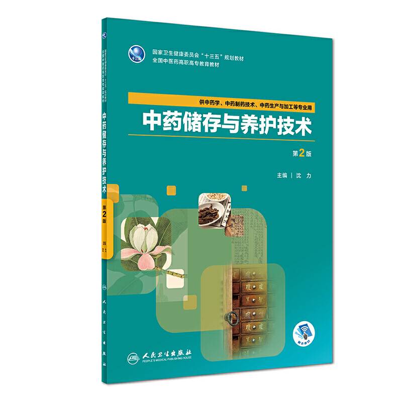 中药储存与养护技术