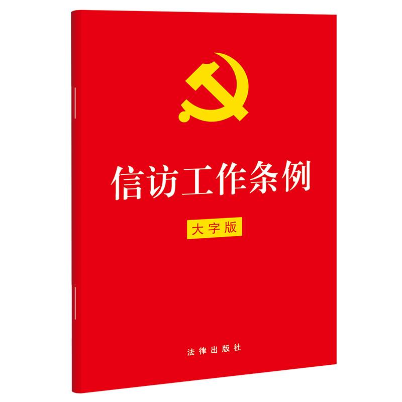 【2022年新版】信访工作条例（32开红皮大字版）