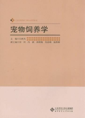 宠物饲养学