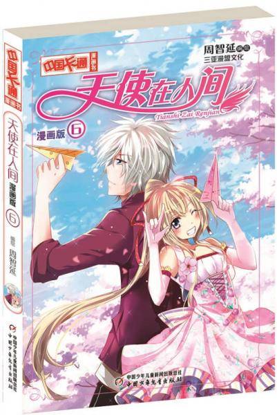 《中国卡通》天使在人间6（漫画版）