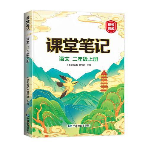 新版课堂笔记 二年级上册语文 同步人教部编版教材 课前预习单课文解读解析重点知识梳理归纳学习参考资料