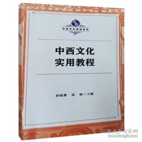 中西文化实用教程 孙晓黎