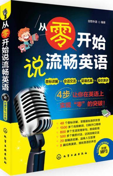 从零开始说流畅英语