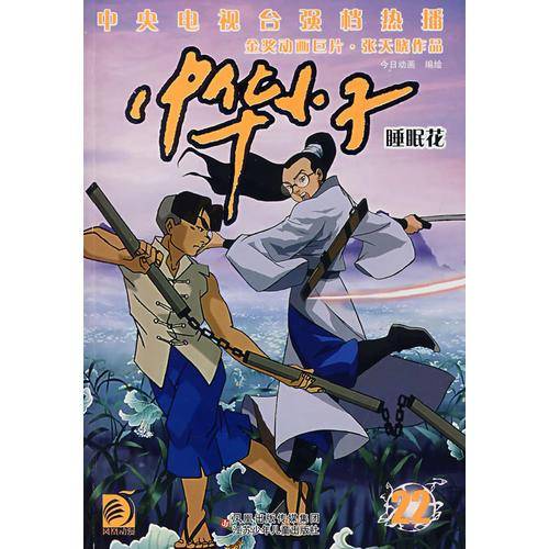 中华小子22：睡眠花
