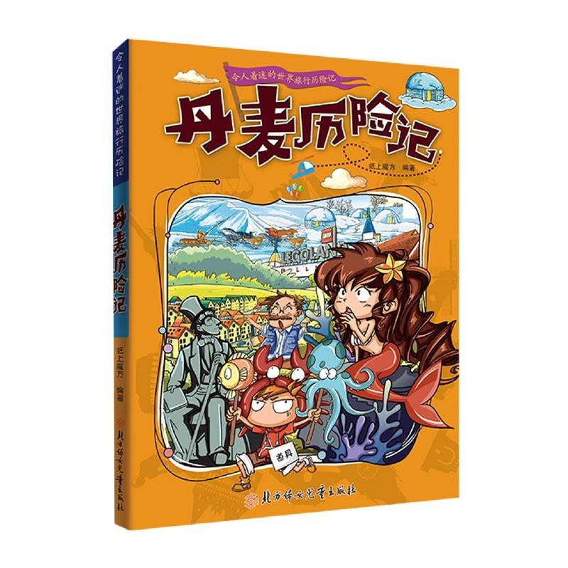 丹麦历险记 令人着迷的世界旅行历险记 儿童趣味漫画书小学生课外阅读书籍儿童环球地理科普知识读物三四五六年级课外书正版