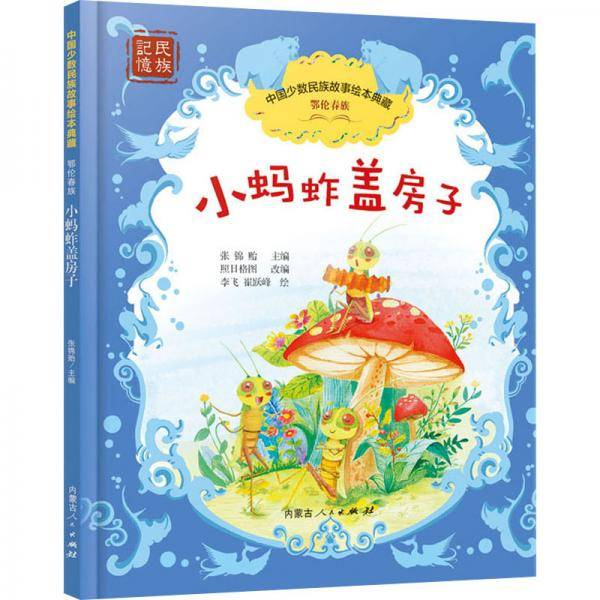 小蚂蚱盖房子
