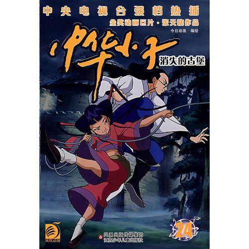 中华小子24：消失的古堡