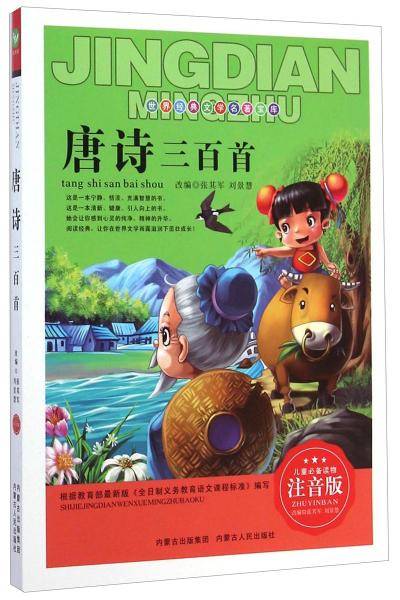 世界经典文学名著宝库：唐诗三百首（注音版）