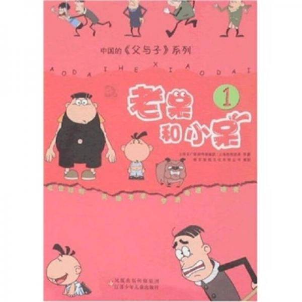 中国的《父与子》系列：老呆和小呆（1）