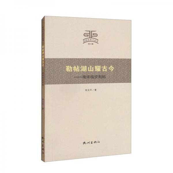 勒帖湖山耀古今——南宋临安刻帖/杭州文史小丛书