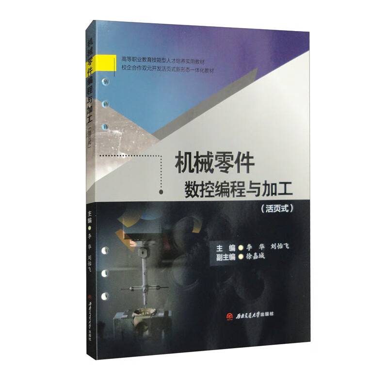 机械零件数控编程与加工（活页式）