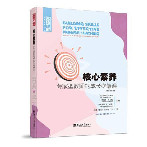 核心素养——专家型教师的成长必修课