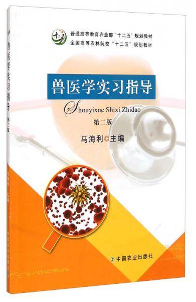兽医学实习指导（第二版）/普通高等教育农业部“十二五”规划教材・全国高等农林院校“十二五”规划教材