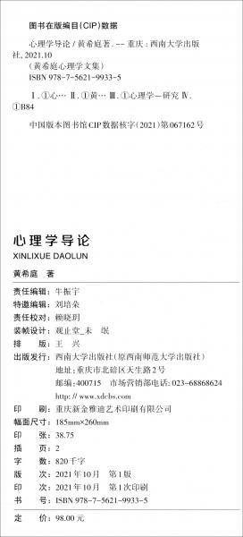“黄希庭心理学文集”系列：心理学导论