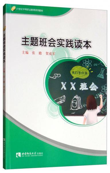 主题班会实践读本