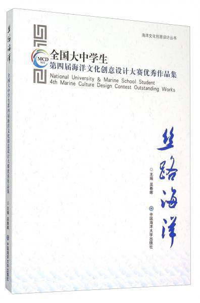 丝路海洋 全国大中学生第四届海洋文化创意设计大赛优秀作品集