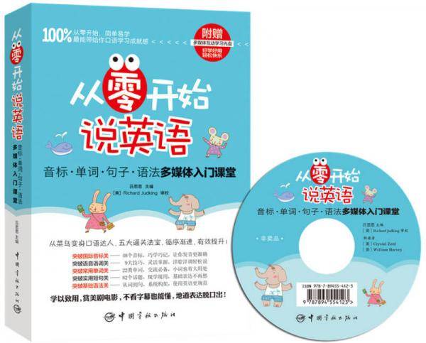 从零开始说英语 音标・单词・句子・语法多媒体入门课堂（附赠多媒体互动学习光盘）