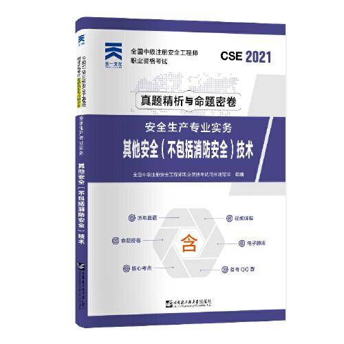 中级注册安全工程师2021教材配套试卷：安全生产专业实务――其他安全（不包括消防安全）技术