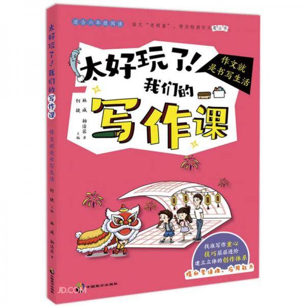 太好玩了我们的写作课(作文就是书写生活)