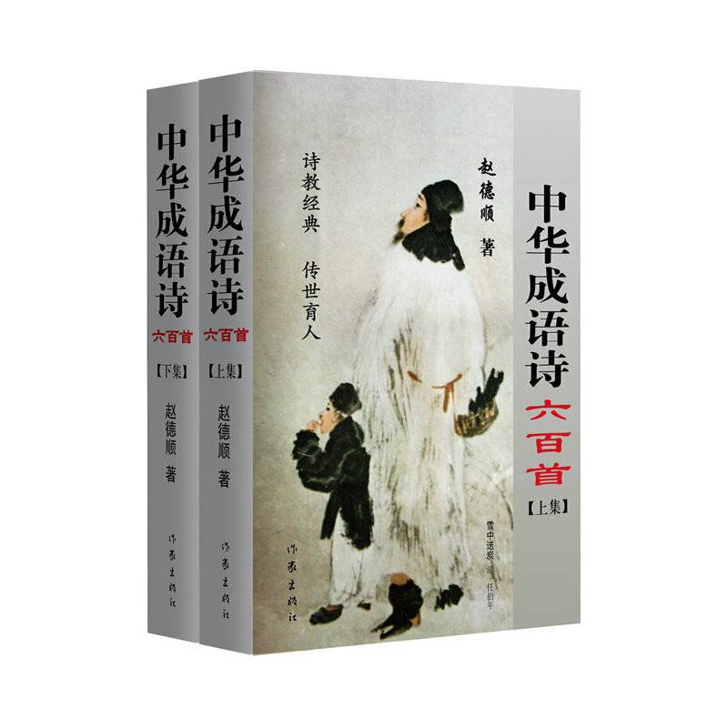 中华成语诗六百首