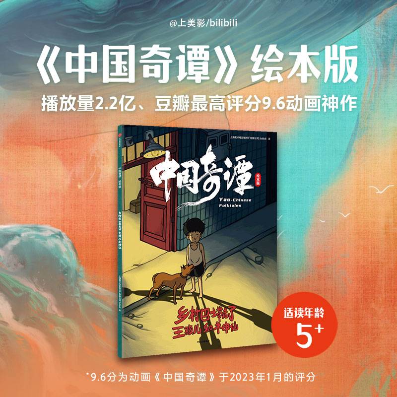 中国奇谭：绘本版.乡村巴士带走了王孩儿和神仙