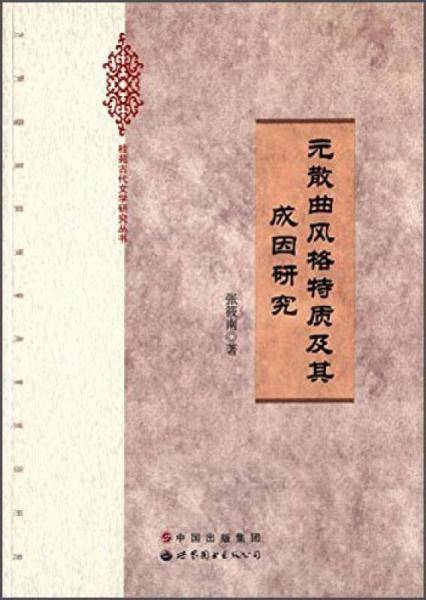 元散曲风格特质及其成因研究