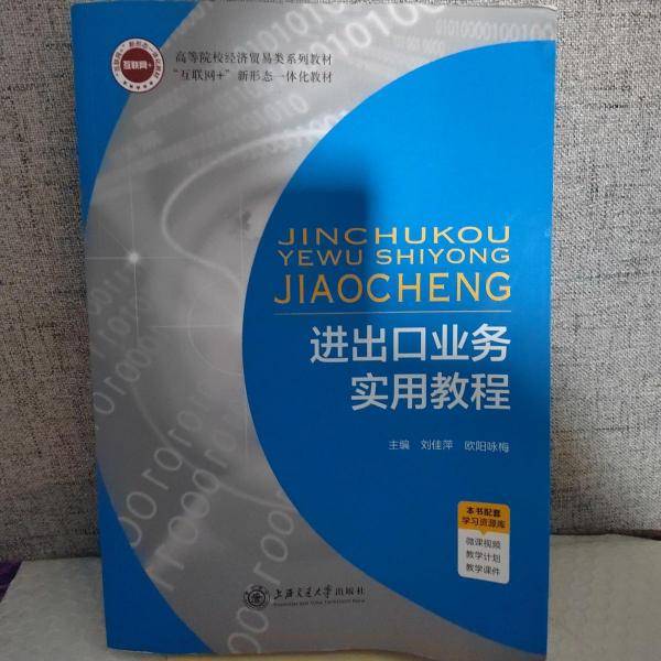 进出口业务实用教程刘佳萍上海交通大学出版社9787313272591