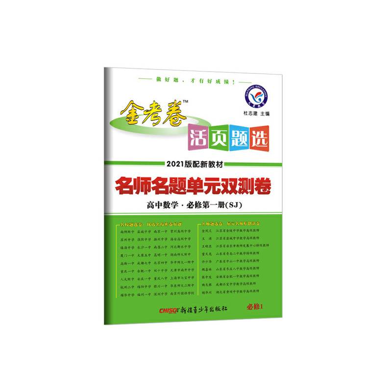 活页题选 单元双测卷 必修 第一册 数学 SJ （苏教新教材）2021学年 高一上--天星教育