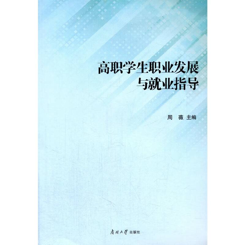 高职学生职业发展与就业指导