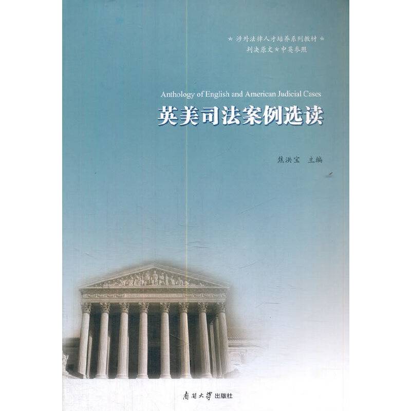 英美司法案例选读