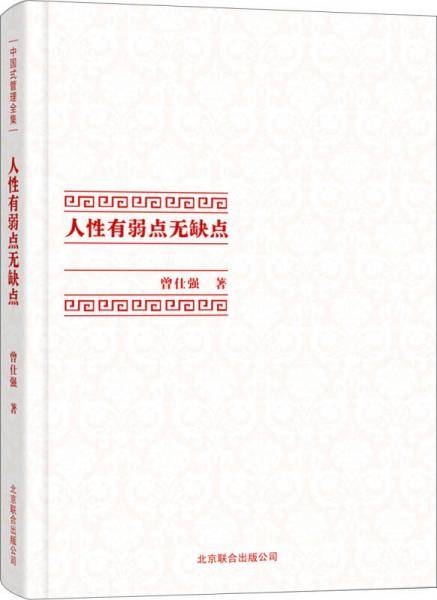 中国式管理全集：人性有弱点无缺点