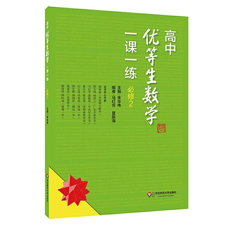 高中优等生数学一课一练・必修2