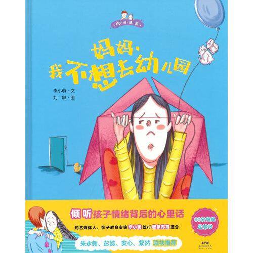 妈妈，我不想去幼儿园--做60分妈妈