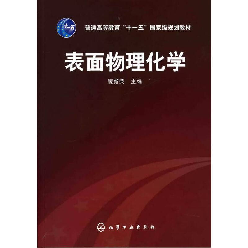 表面物理化学
