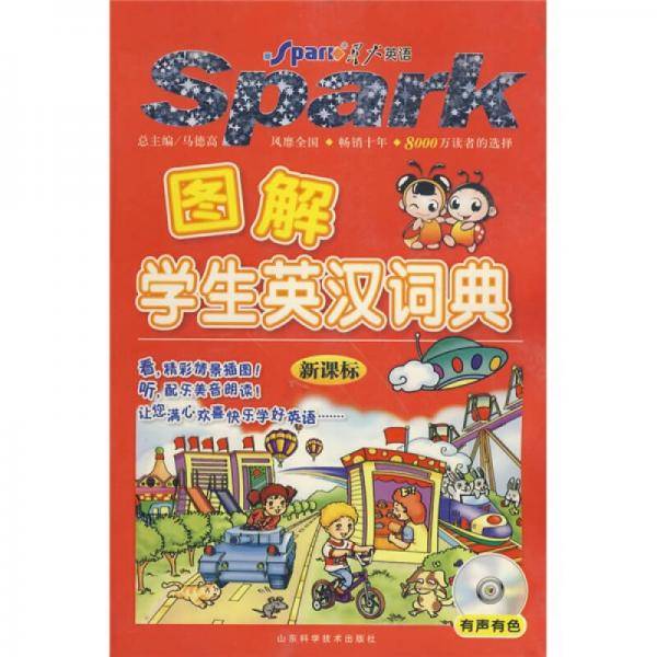 图解学生英汉词典
