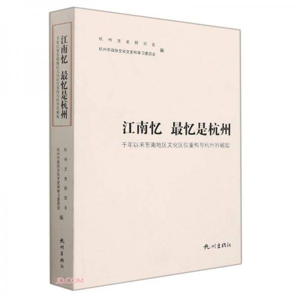 江南忆最忆是杭州(千年以来东南地区文化区位重构与杭州的崛起)