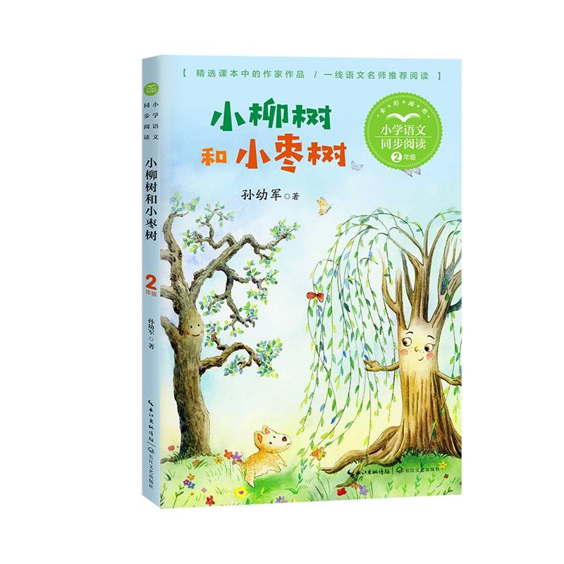 小柳树和小枣树（小学语文同步阅读书系）