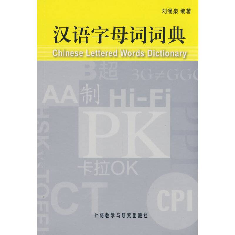 汉语字母词词典