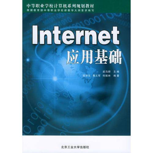 Internet应用基础