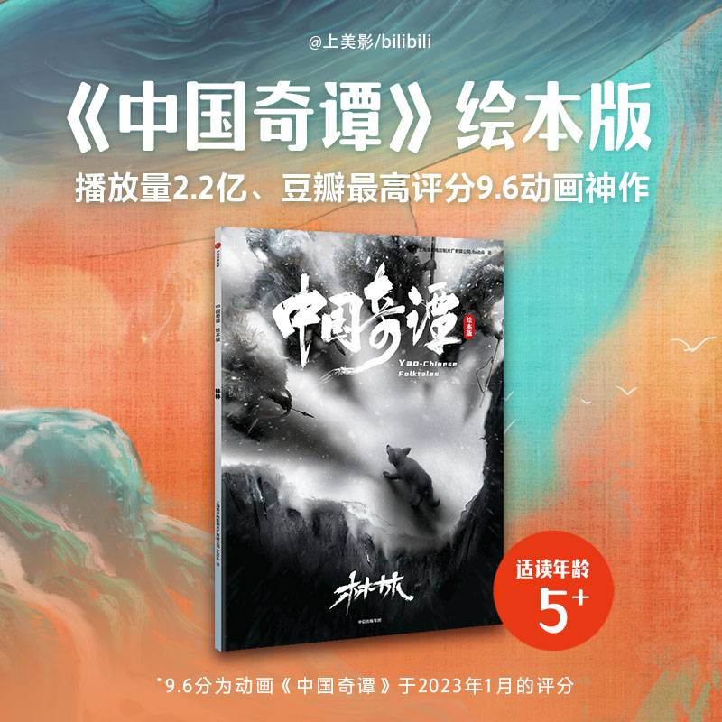 中国奇谭：绘本版.林林