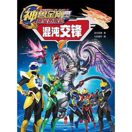神兽金刚四 邦宝历险记：混沌交锋