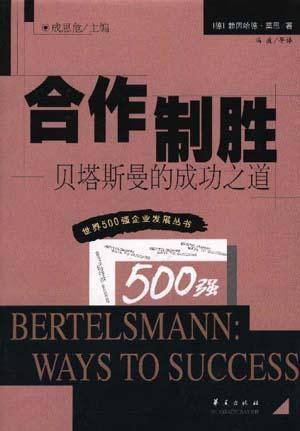 合作制胜