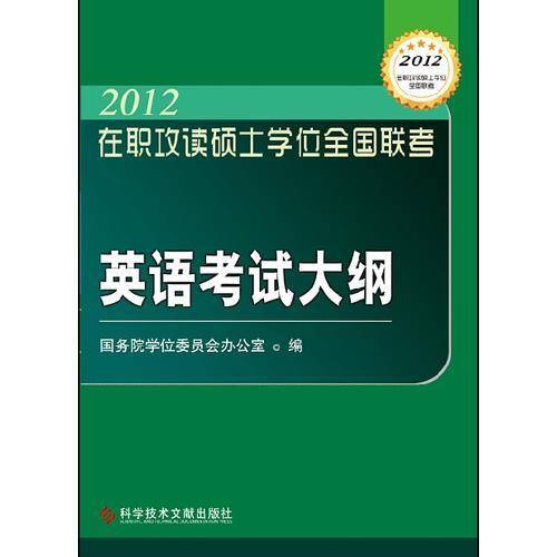 在职攻读硕士学位全国联考英语考试大纲 2012
