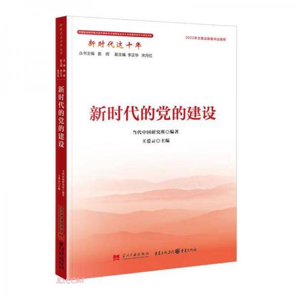 新时代的党的建设