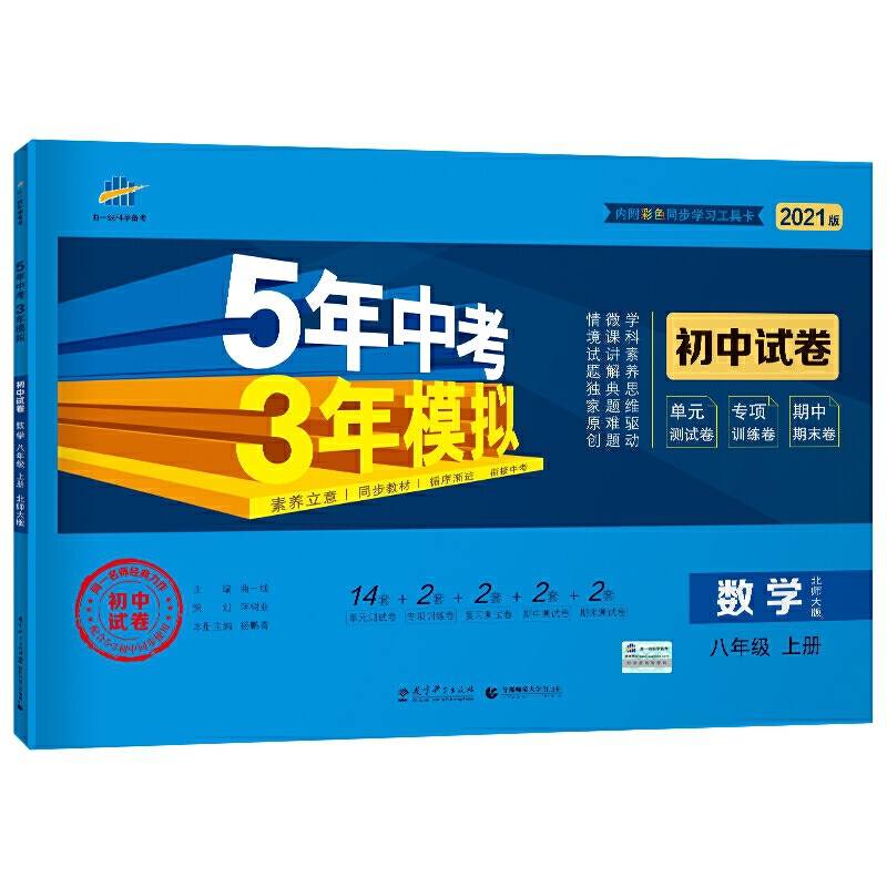 曲一线53初中同步试卷数学八年级上册北师大版5年中考3年模拟2021版五三
