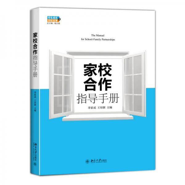 家校合作指导手册