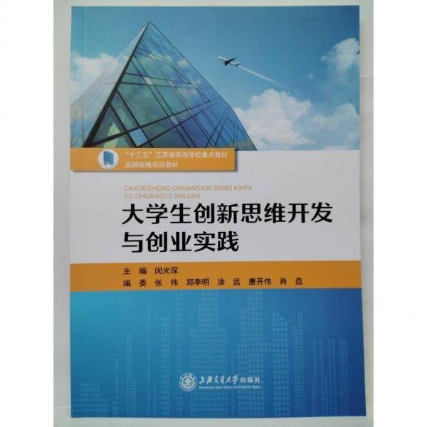 大学生创新思维开发与创业实践 闵光琛 上海交通大学出版社 9787313272713