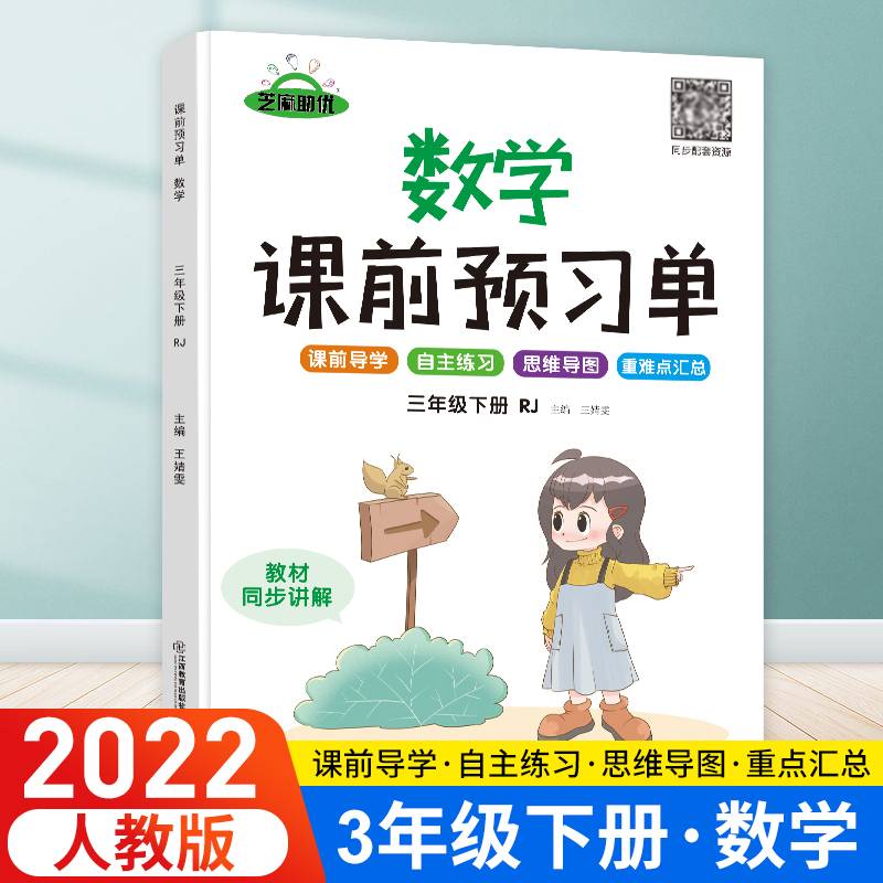 荣恒教育 22春 RJ课前预习单 三3下数学 DY