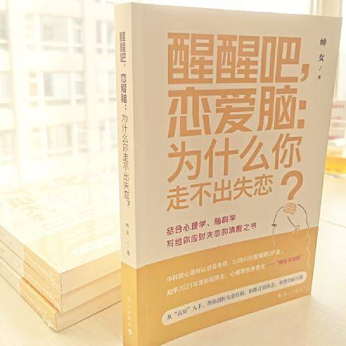 醒醒吧，恋爱脑：为什么你走不出失恋？