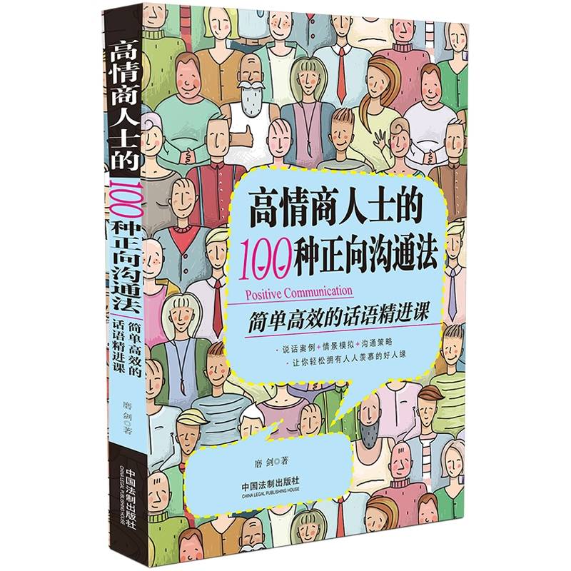 高情商人士的100种正向沟通法